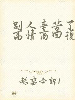 别人辛苦了怎么高情商回复