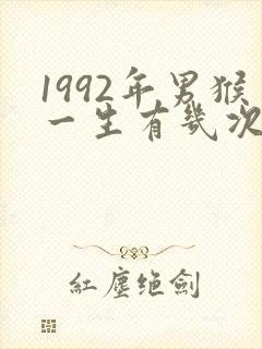 1992年男猴一生有几次婚姻