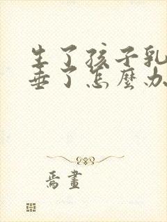 生了孩子乳房下垂了怎么办