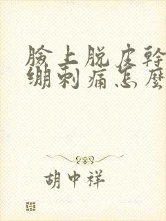 脸上脱皮干燥紧绷刺痛怎么办封面