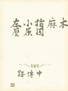 左小指麻木是什么原因