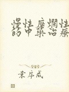 慢性糜烂性胃炎的中药治疗