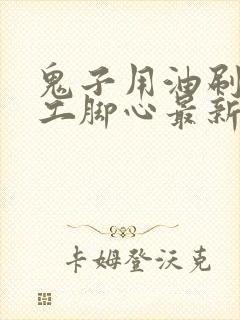 鬼子用油刷女特工脚心最新视频封面