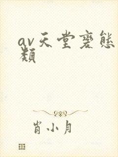 av天堂变态另类