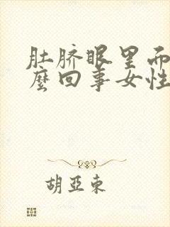 肚脐眼里面臭怎么回事女性