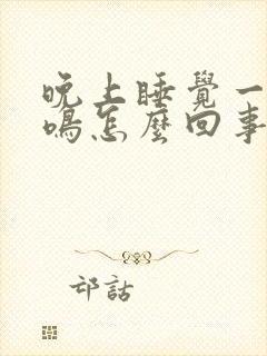 晚上睡觉一直耳鸣怎么回事