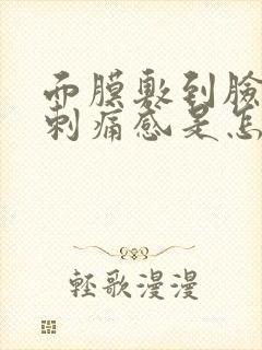 面膜敷到脸上有刺痛感是怎么回事封面