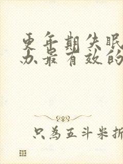 更年期失眠怎么办最有效的方法