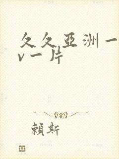 久久亚洲一级av一片