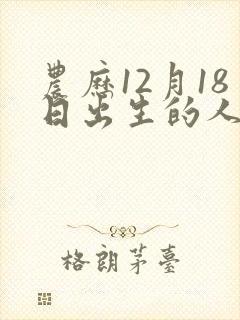 农历12月18日出生的人命运