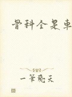 骨科全是车兄妹