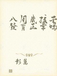 八周岁孩子乳房发育正常吗