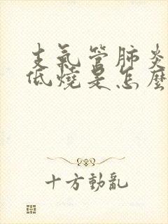 支气管肺炎反复低烧是怎么回事