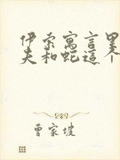 伊索寓言里有农夫和蛇这个故事吗