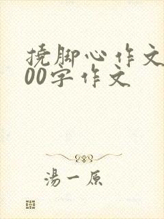 挠脚心作文1000字作文封面