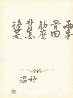 后背肋骨两侧疼是怎么回事