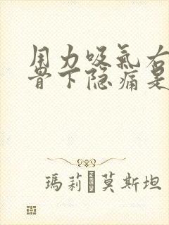 用力吸气右侧肋骨下隐痛是怎么回事