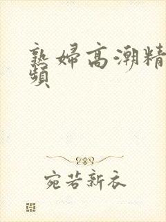 熟妇高潮精品视频