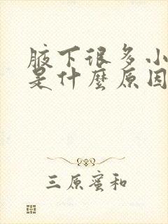 腋下很多小疙瘩是什么原因封面