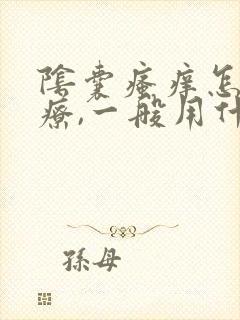 阴囊瘙痒怎么治疗,一般用什么药膏