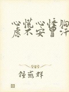 心慌心悸胸闷焦虑不安冒汗是怎么回事封面