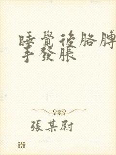 睡觉后胳膊麻木手发胀