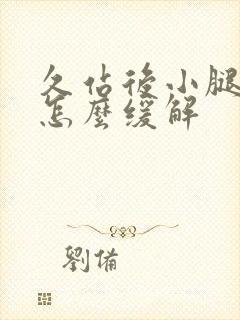 久站后小腿酸痛怎么缓解