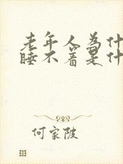 老年人为什么会睡不着是什么原因导致的封面