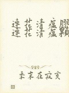 连花清瘟胶囊和连花清瘟颗粒区别