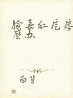 脸长红疙瘩痒怎么办