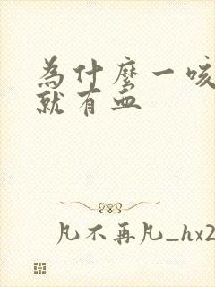 为什么一咳吐痰就有血