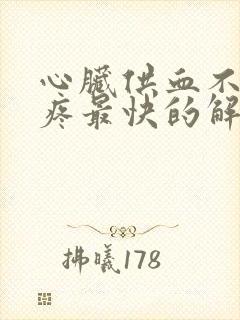 心脏供血不足背疼最快的解决方法