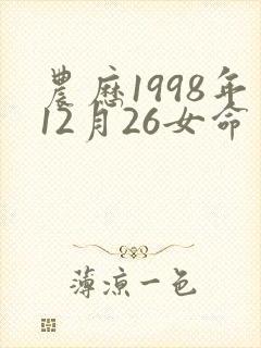 农历1998年12月26女命