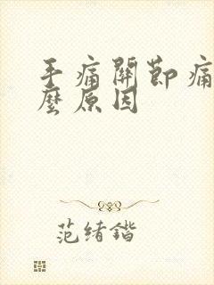 手痛关节痛是什么原因封面