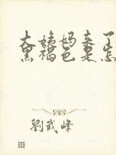 大姨妈来了血是黑褐色是怎么回事