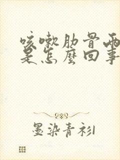 咳嗽肋骨两侧疼是怎么回事