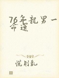 76年龙男一生命运