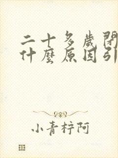 二十多岁闭经是什么原因引起的封面