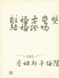 离婚要带双方的结婚证吗封面