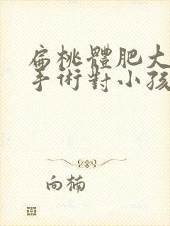 扁桃体肥大切除手术对小孩有影响吗封面