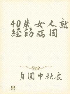 40岁女人就停经的病因