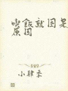 吃饭就困是什么原因