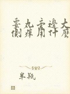 睾丸旁边大腿内侧痒用什么药膏