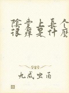 阴囊上长个疙瘩很痒是什么