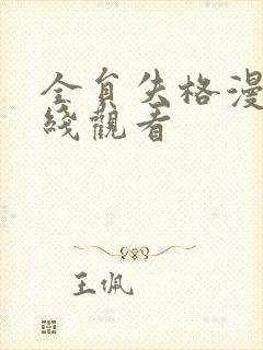 全员失格漫画在线观看