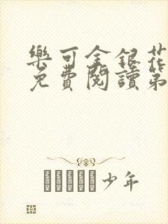 乐可金银花全文免费阅读第1章