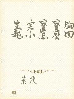 生完宝宝胸越来越小怎么回事