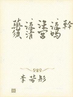 药流没流干净必须清宫吗