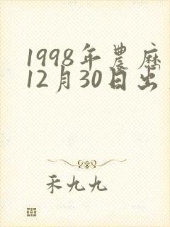 1998年农历12月30日出生人的命运封面