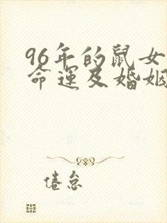 96年的鼠女的命运及婚姻